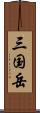 三国岳 Scroll