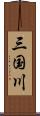 三国川 Scroll