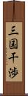 三国干渉 Scroll