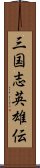 三国志英雄伝 Scroll