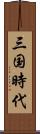 三国時代 Scroll