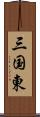 三国東 Scroll