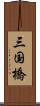 三国橋 Scroll