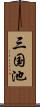 三国池 Scroll