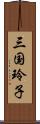 三国玲子 Scroll