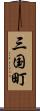 三国町 Scroll