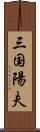 三国陽夫 Scroll