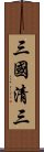 三國清三 Scroll