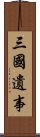 三國遺事 Scroll