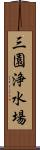 三園浄水場 Scroll
