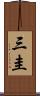 三圭 Scroll