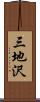 三地沢 Scroll