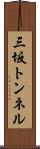 三坂トンネル Scroll