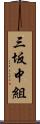 三坂中組 Scroll
