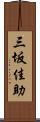 三坂佳助 Scroll