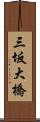 三坂大橋 Scroll