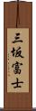 三坂富士 Scroll