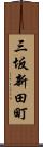 三坂新田町 Scroll