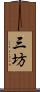 三坊 Scroll