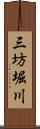 三坊堀川 Scroll