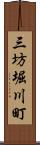 三坊堀川町 Scroll