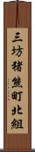 三坊猪熊町北組 Scroll