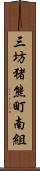 三坊猪熊町南組 Scroll