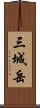 三城岳 Scroll