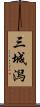 三城潟 Scroll