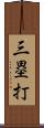 三塁打 Scroll