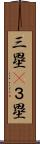 三塁(P) Scroll