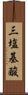三塩基酸 Scroll