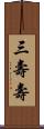 三壽壽 Scroll