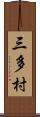 三多村 Scroll