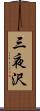 三夜沢 Scroll