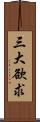 三大欲求 Scroll