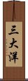 三大洋 Scroll