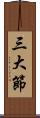 三大節 Scroll