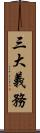 三大義務 Scroll