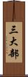 三大部 Scroll