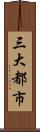 三大都市 Scroll