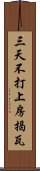 三天不打，上房揭瓦 Scroll