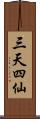 三天四仙 Scroll