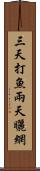 三天打魚，兩天曬網 Scroll