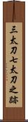三太刀七太刀之跡 Scroll