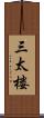 三太楼 Scroll