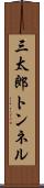 三太郎トンネル Scroll