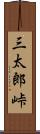 三太郎峠 Scroll
