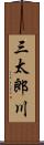 三太郎川 Scroll