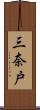 三奈戸 Scroll